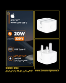 کله گی شارژر دیواری اپل 20 وات اورجینال USB C Adapter 20W
