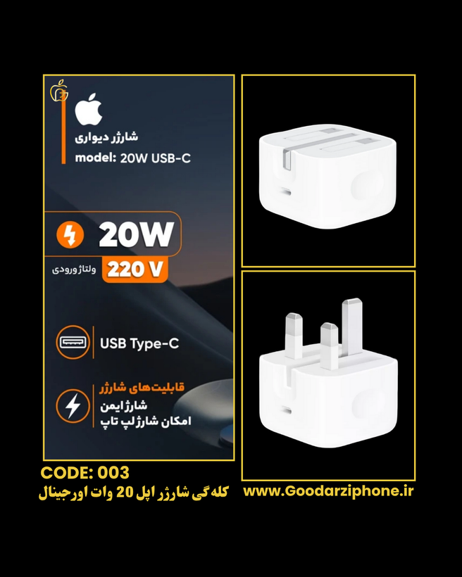کله گی شارژر دیواری اپل 20 وات اورجینال USB C Adapter 20W