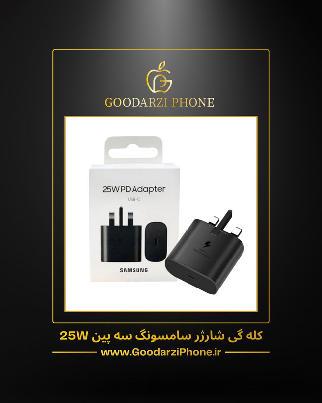 کله گی شارژر سامسونگ اورجینال سه پین 25 وات