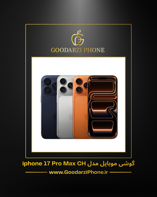 گوشی موبایل اپل مدل iphone 17 Pro Max پارت نامبر ch دو سیم کارت